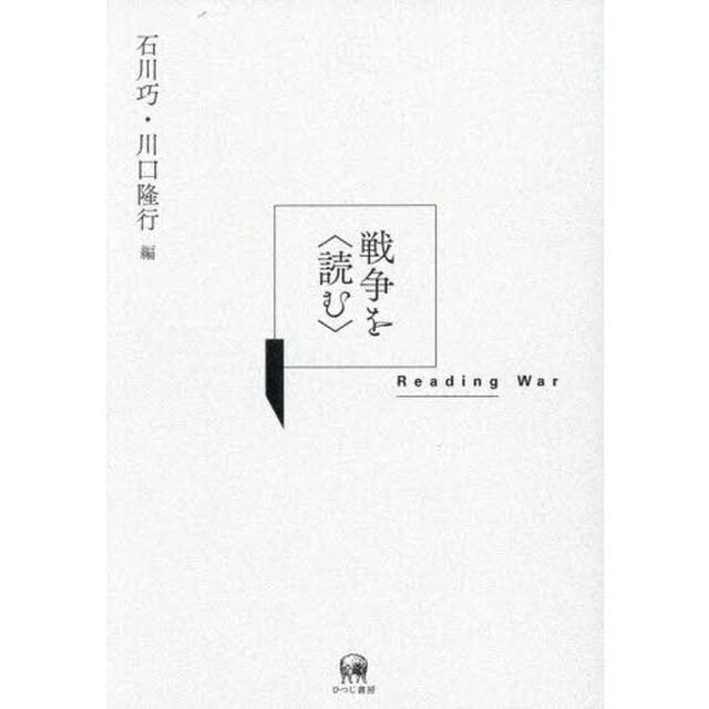 戦争を〈読む〉