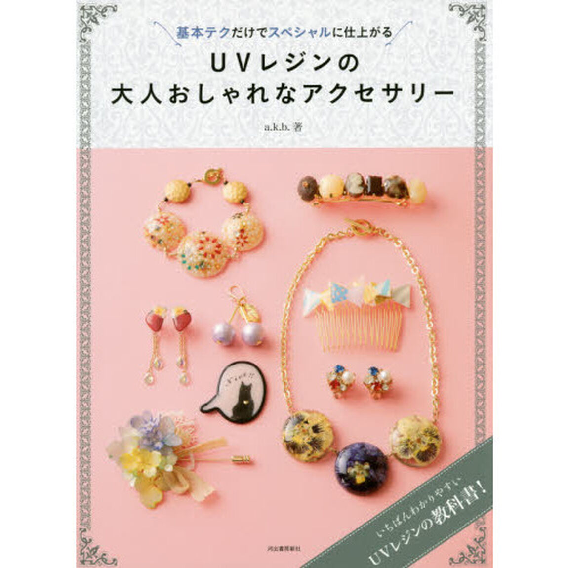 ＵＶレジンの大人おしゃれなアクセサリー　基本テクだけでスペシャルに仕上がる