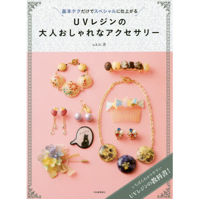 ＵＶレジンの大人おしゃれなアクセサリー　基本テクだけでスペシャルに仕上がる