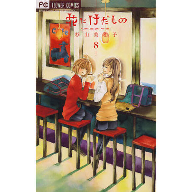 花にけだもの　８