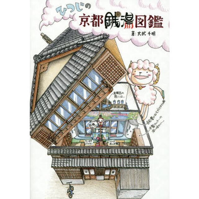 ひつじの京都銭湯図鑑