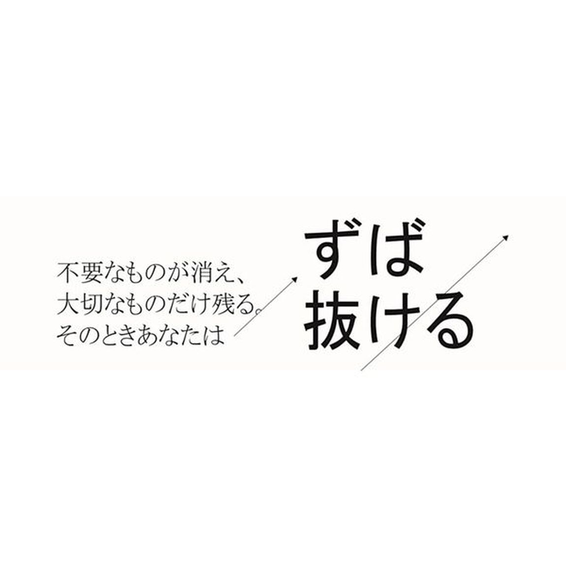 捨てる。だからずば抜ける。~常識や固定観念に左右されないための47のこと