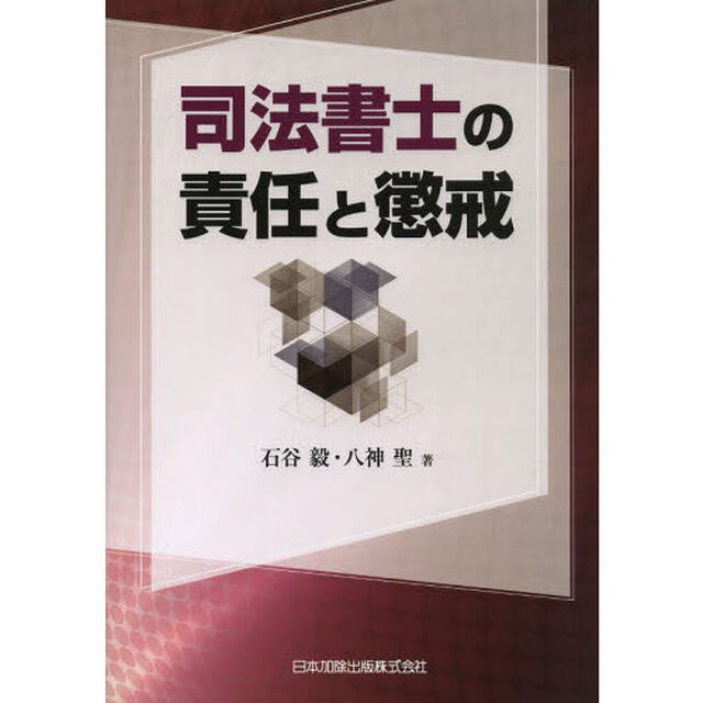 司法書士の責任と懲戒