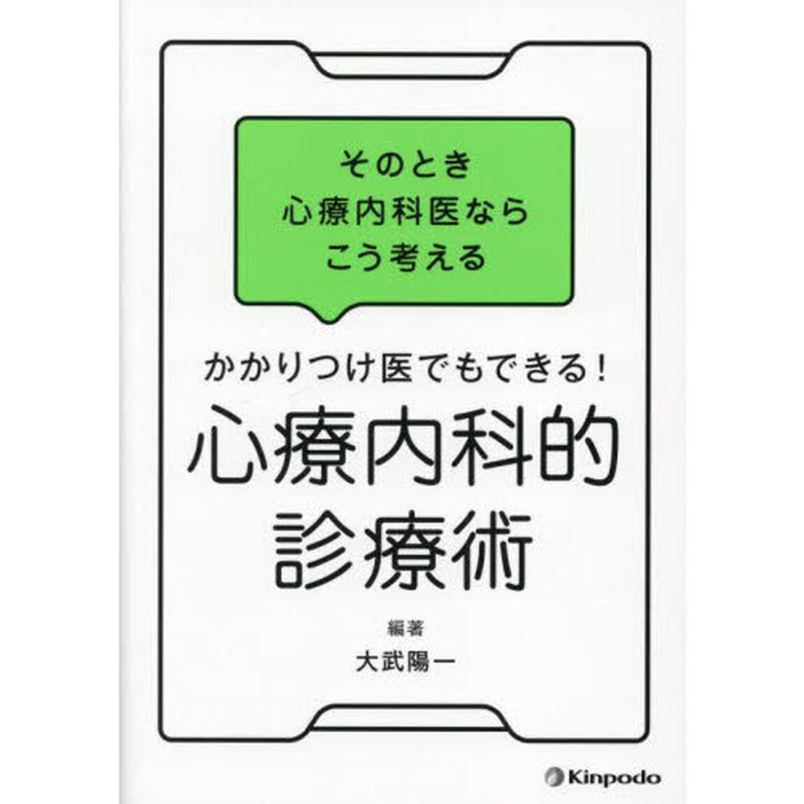 かかりつけ医でもできる！心療内科的診療術　そのとき心療内科医ならこう考える