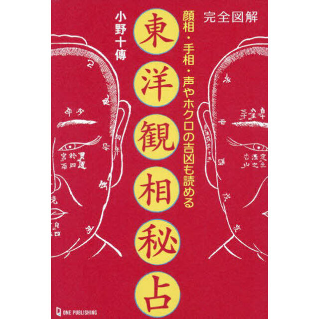 完全図解東洋観相秘占　顔相・手相・声やホクロの吉凶も読める