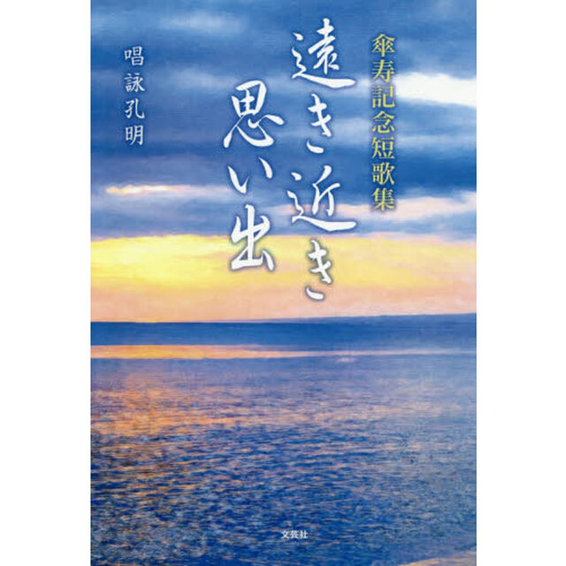 遠き近き思い出　傘寿記念短歌集