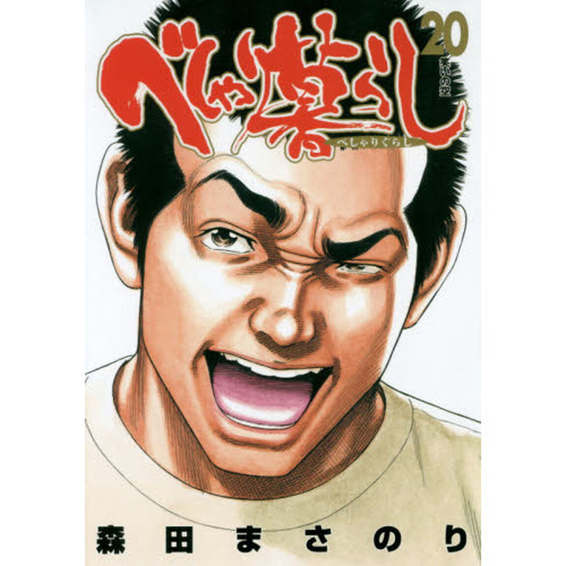 べしゃり暮らし　２０「笑いの空」