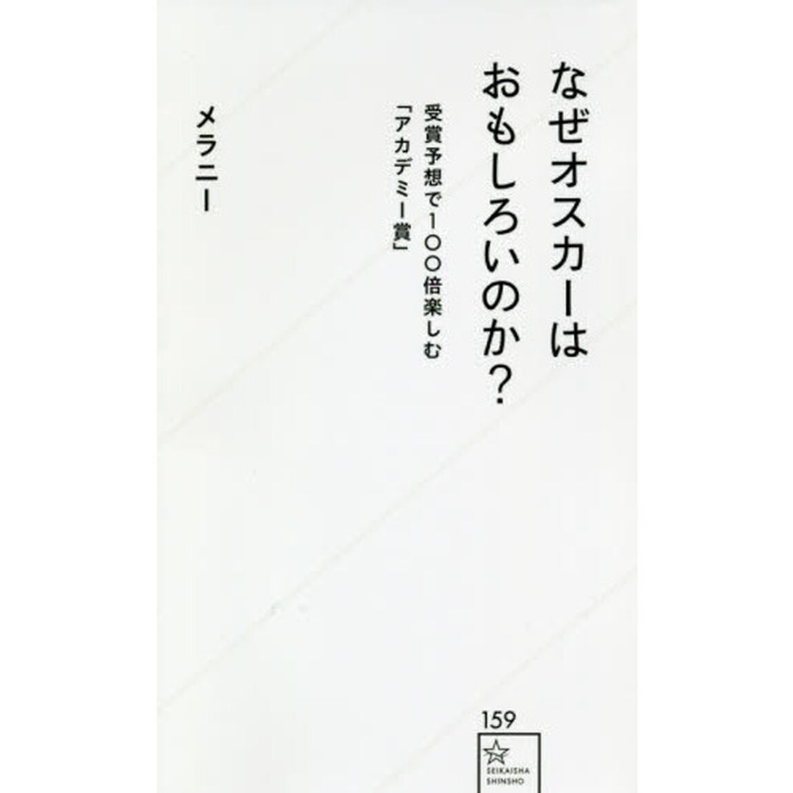 なぜオスカーはおもしろいのか？　受賞予想で１００倍楽しむ「アカデミー賞」