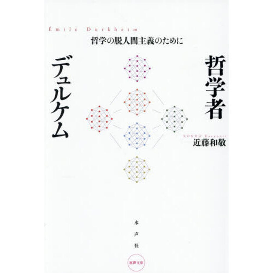 哲学者デュルケム　哲学の脱人間主義のために