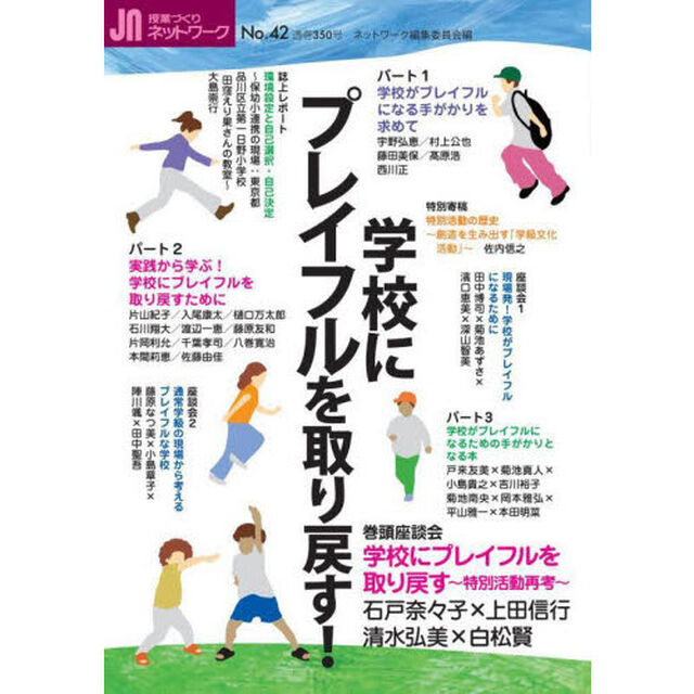 授業づくりネットワーク　Ｎｏ．４２「学校にプレイフルを取り戻す！」