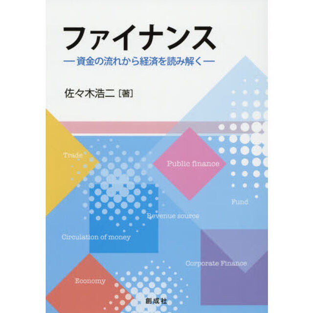 ファイナンス　資金の流れから経済を読み解く