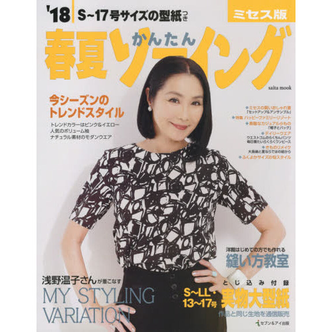 春夏かんたんソーイング　ミセス版　&rsquo;１８　Ｓ〜１７号サイズ