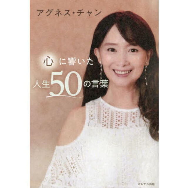 心に響いた人生５０の言葉