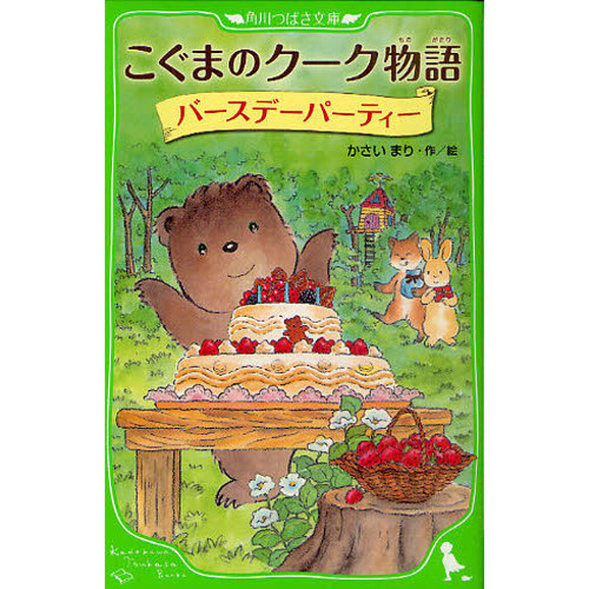 こぐまのクーク物語　〔３〕「バースデーパーティー」