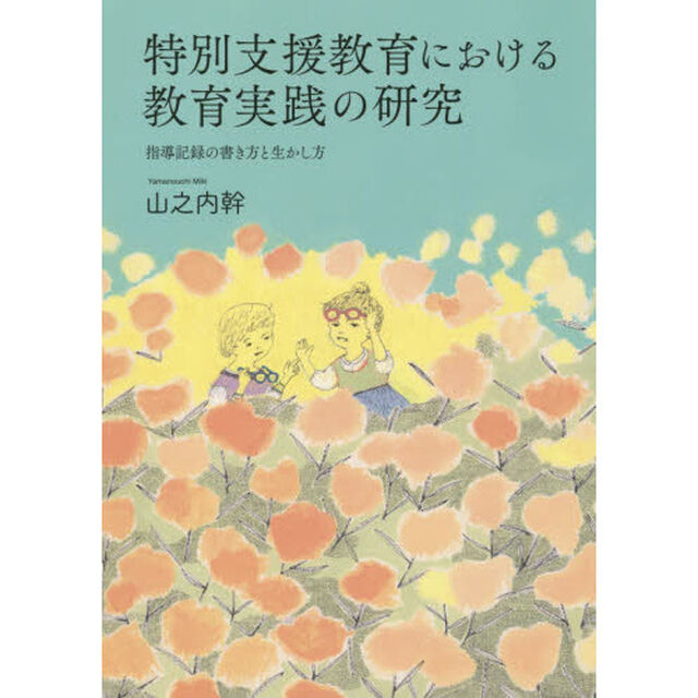 特別支援教育における教育実践の研究　指導記録の書き方と生かし方