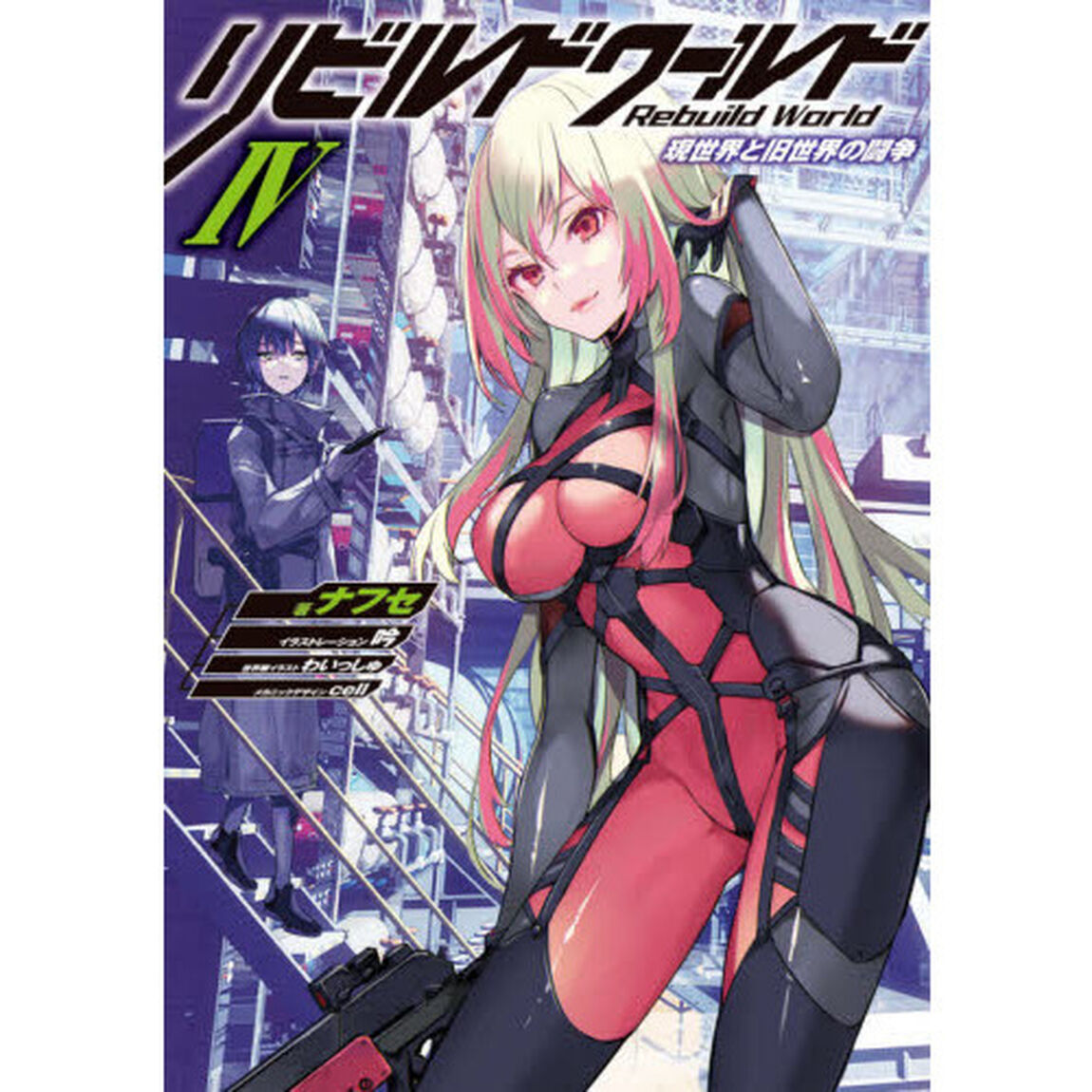 リビルドワールド　４「現世界と旧世界の闘争」