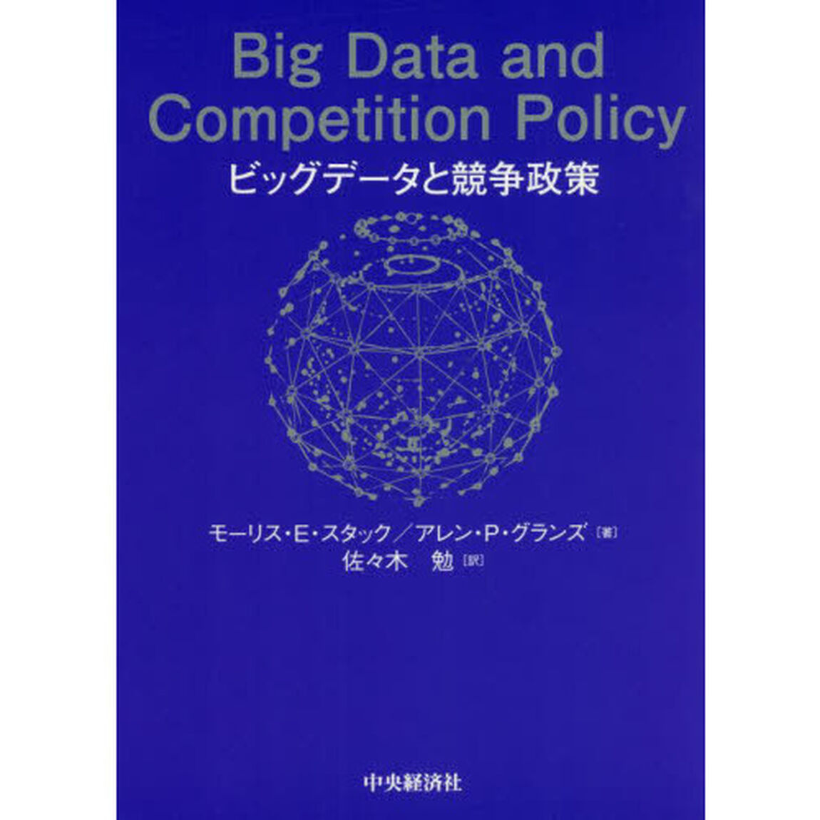 ビッグデータと競争政策