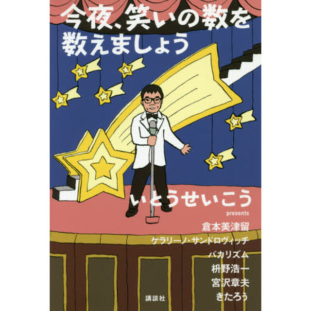 今夜、笑いの数を数えましょう