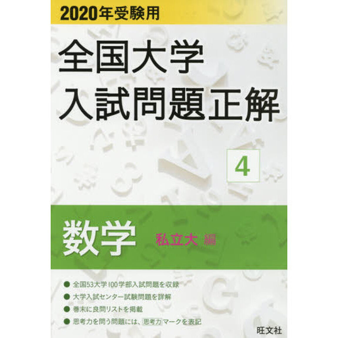 全国大学入試問題正解　２０２０年受験用４「数学私立大編」