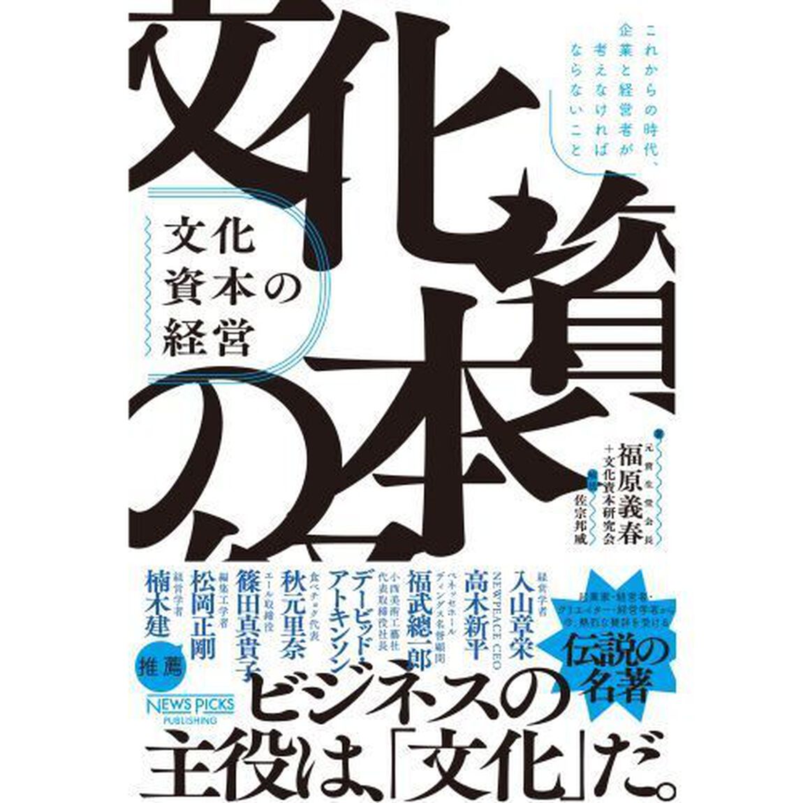 文化資本の経営　これからの時代、企業と経営者が考えなければならないこと