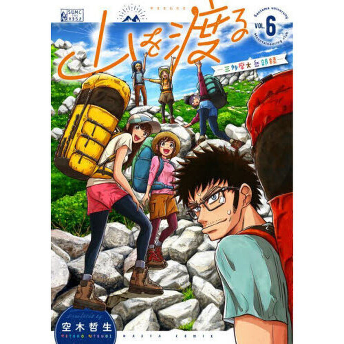 山を渡る　三多摩大岳部録　６