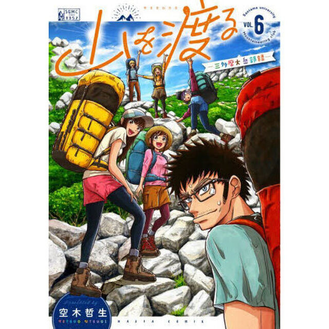 山を渡る　三多摩大岳部録　６