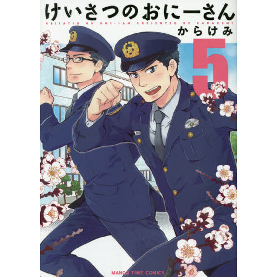 けいさつのおにーさん　　　５