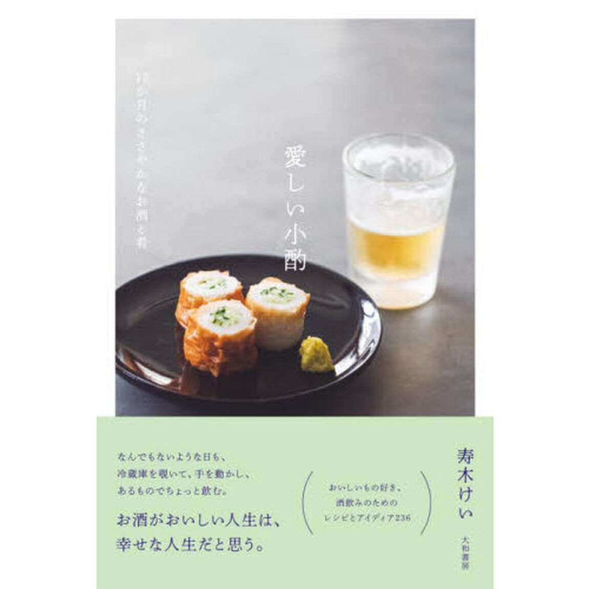 愛しい小酌　１２か月のささやかなお酒と肴