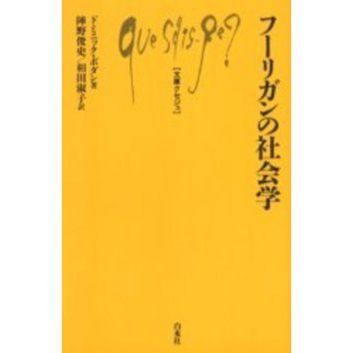 フーリガンの社会学