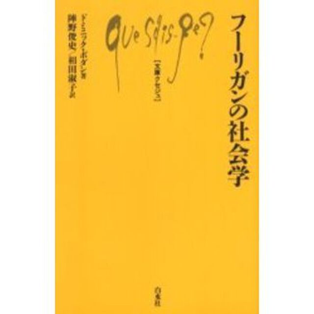 フーリガンの社会学