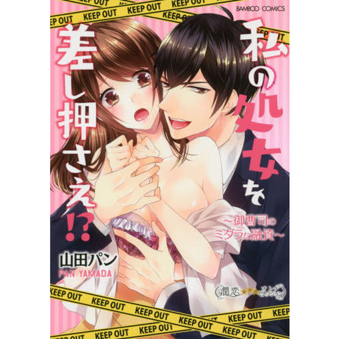 私の処女を差し押さえ！？〜御曹司のミダラ