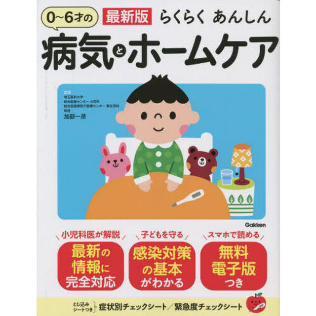 らくらくあんしん０〜６才の病気とホームケア「最新版」