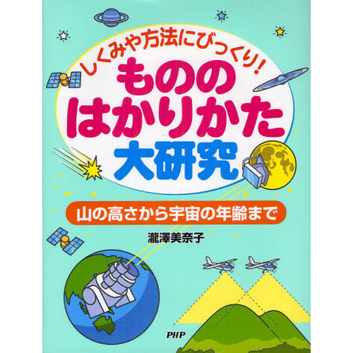 もののはかりかた大研究　しくみや方法にびっくり！　山の高さから宇宙の年齢まで