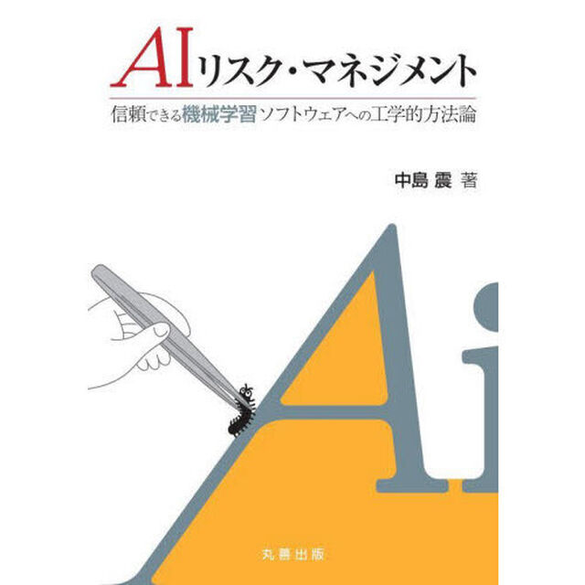 ＡＩリスク・マネジメント　信頼できる機械学習ソフトウェアへの工学的方法論