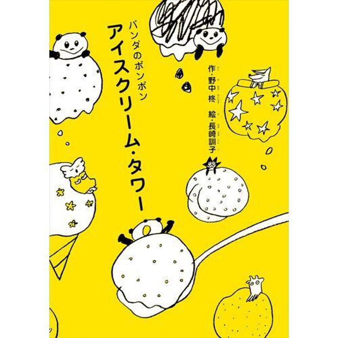 アイスクリーム・タワー