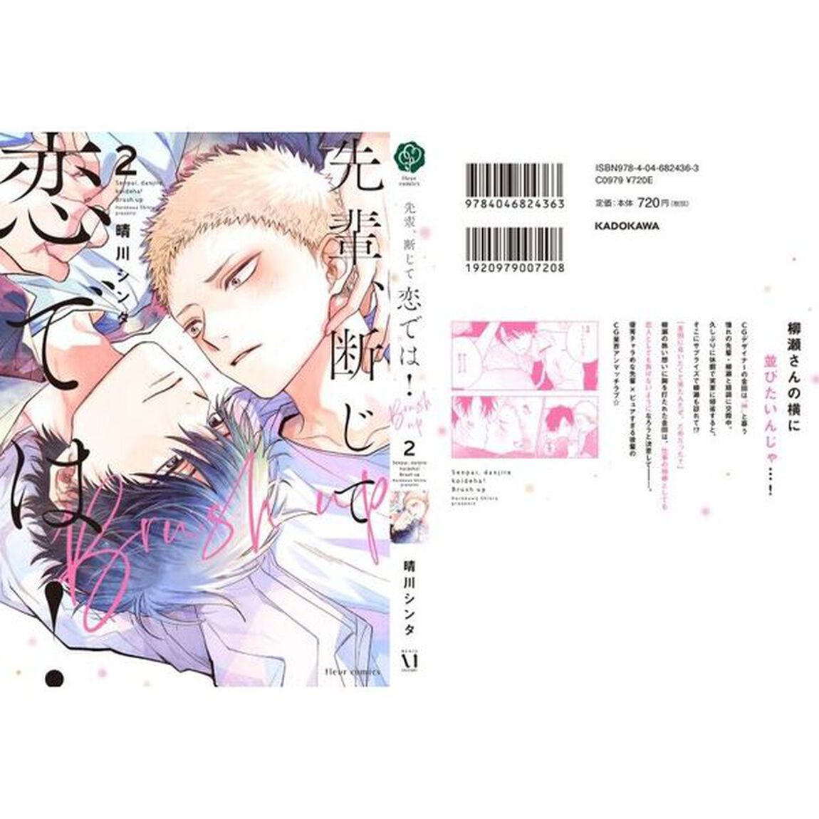 先輩、断じて恋では！Ｂｒｕｓｈ　ｕｐ　２