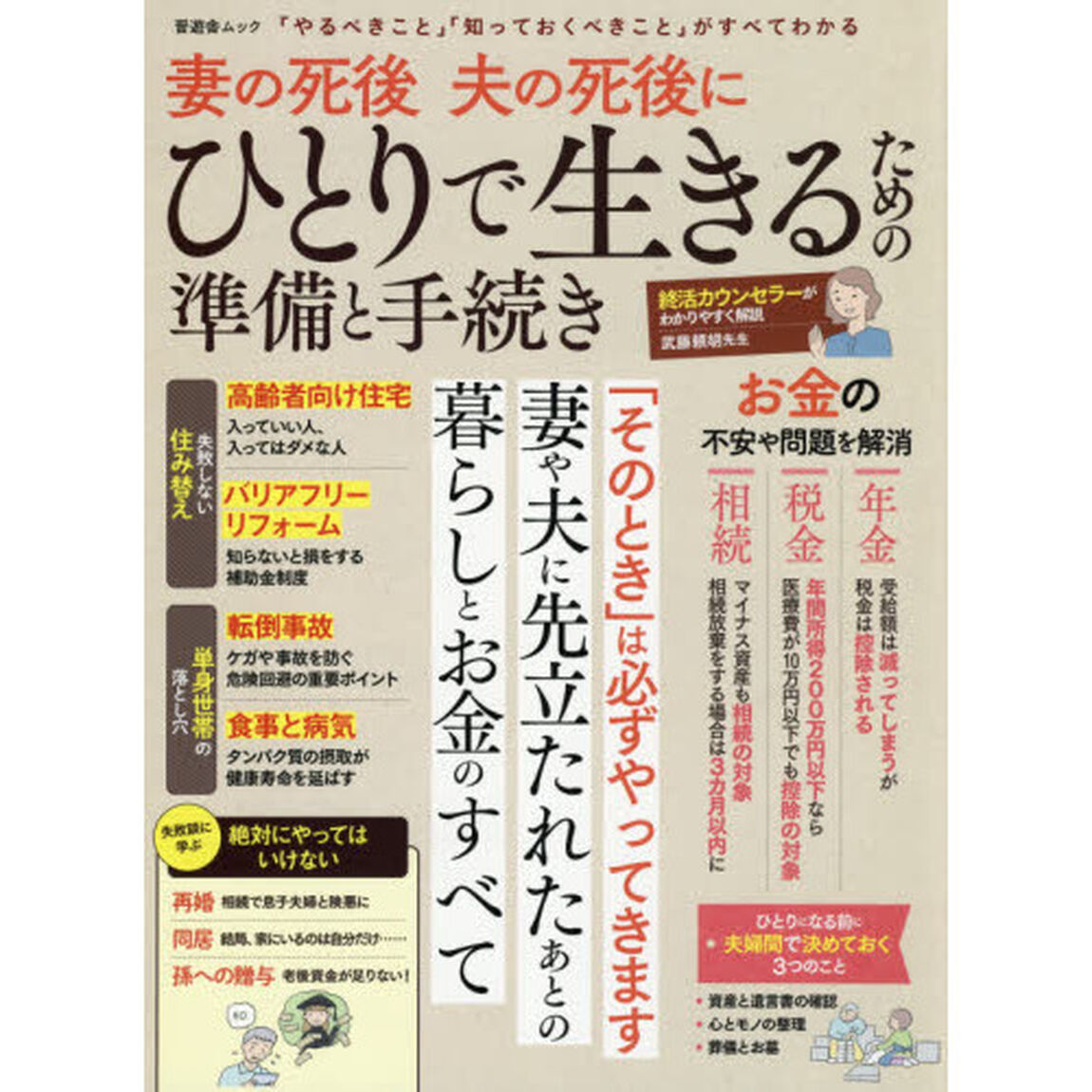 妻の死後夫の死後にひとりで生きるための準備と手続き