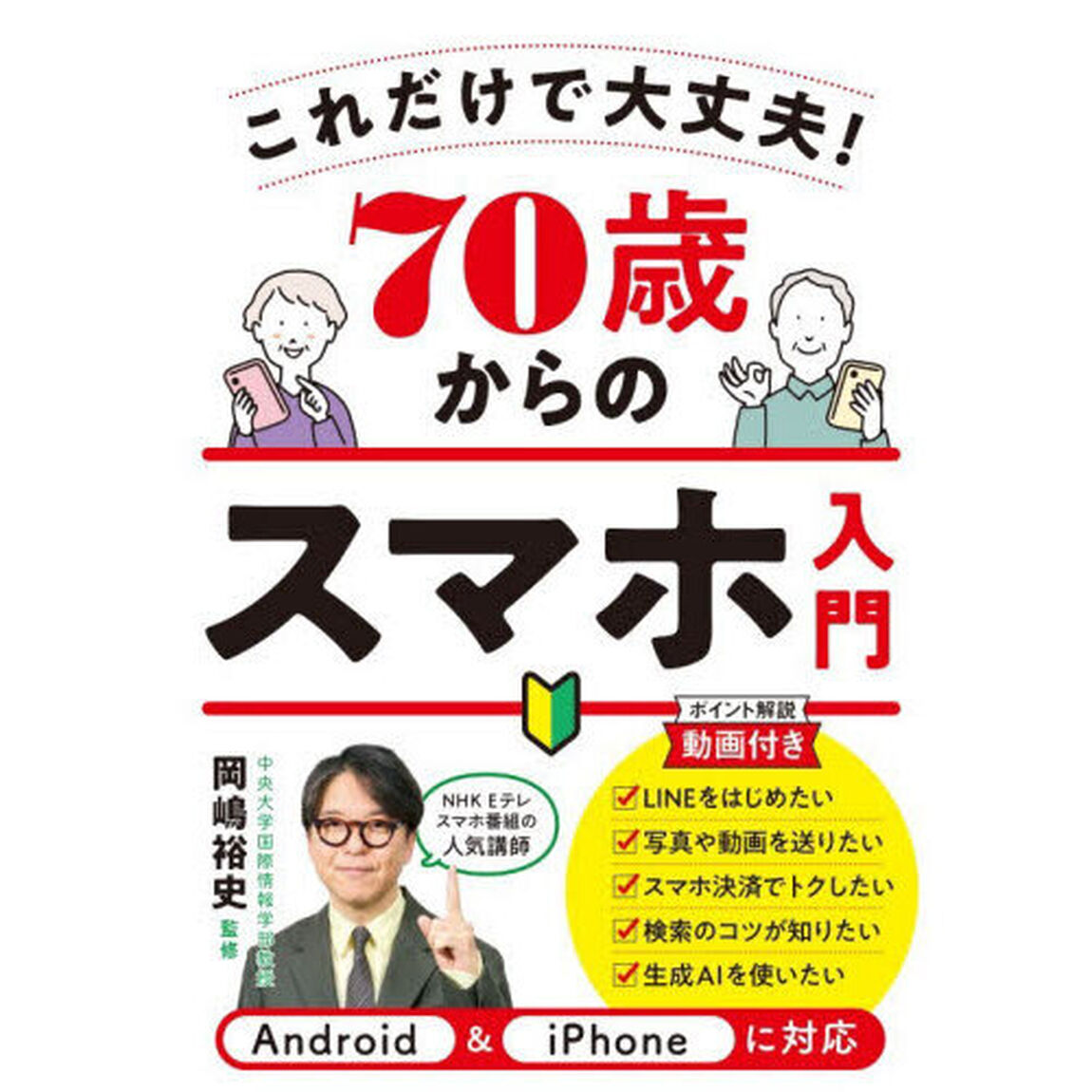 ７０歳からのスマホ入門　これだけで大丈夫！