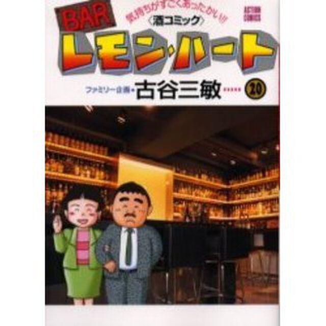 ＢＡＲレモン・ハート　気持ちがすごくあったかい！！〈酒コミック〉　２０