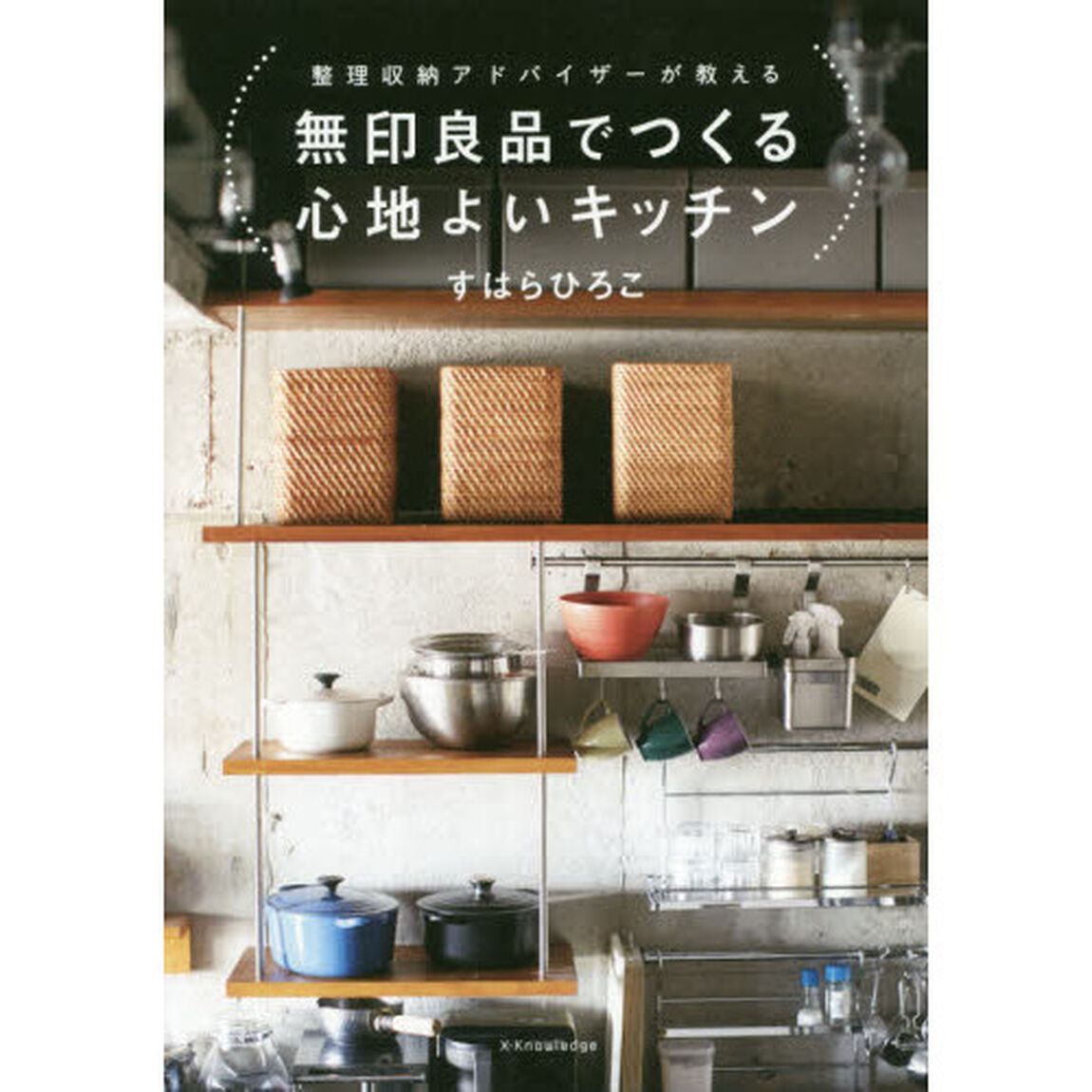 無印良品でつくる心地よいキッチン　整理収納アドバイザーが教える