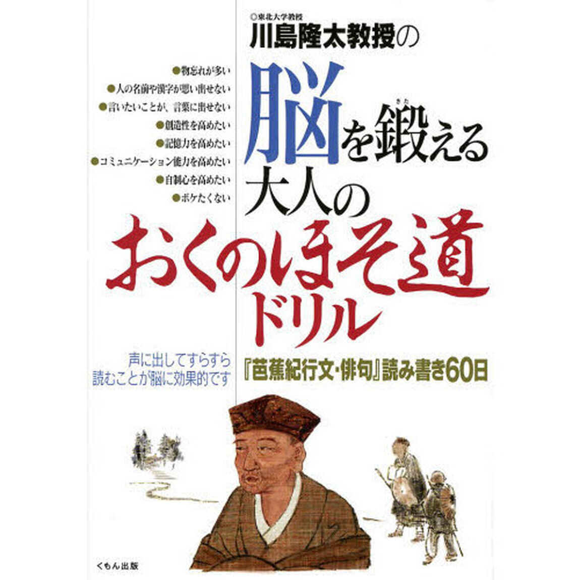 川島隆太教授の脳を鍛える大人のおくのほそ道ドリル　『芭蕉紀行文・俳句』読み書き６０日