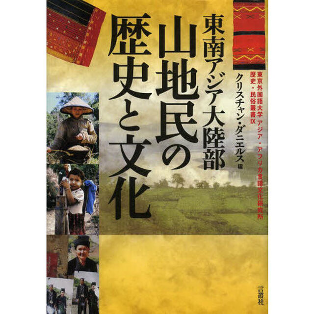 東南アジア大陸部山地民の歴史と文化