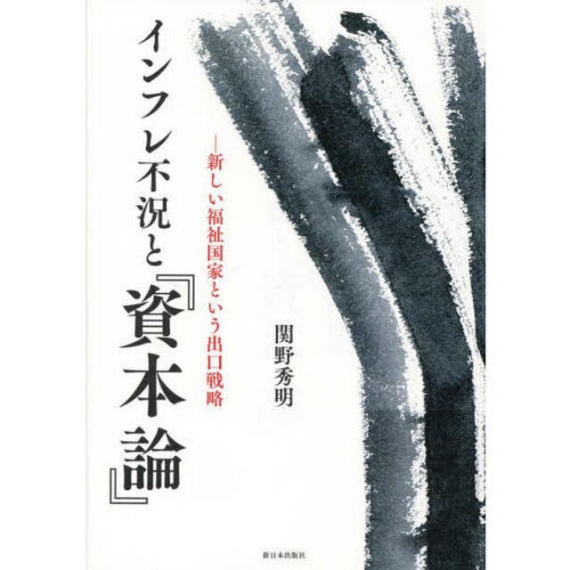 インフレ不況と『資本論』　新しい福祉国家という出口戦略