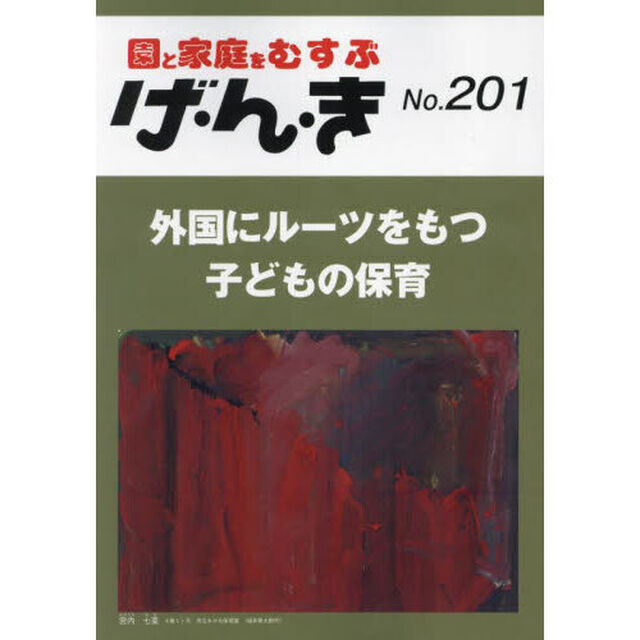 げ・ん・き　園と家庭をむすぶ　第２０１号