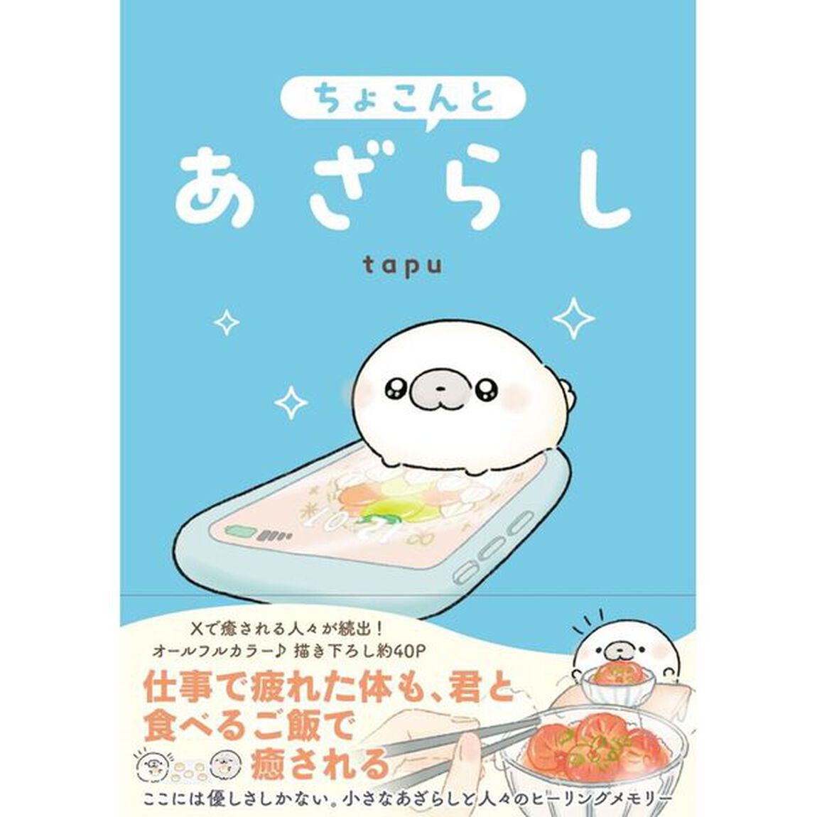 ちょこんとあざらし