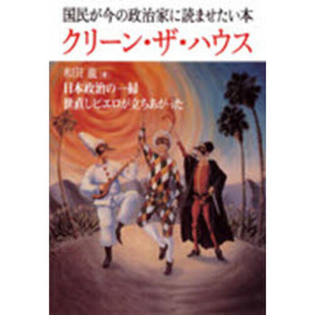 クリーン・ザ・ハウス　日本政治の一掃世直