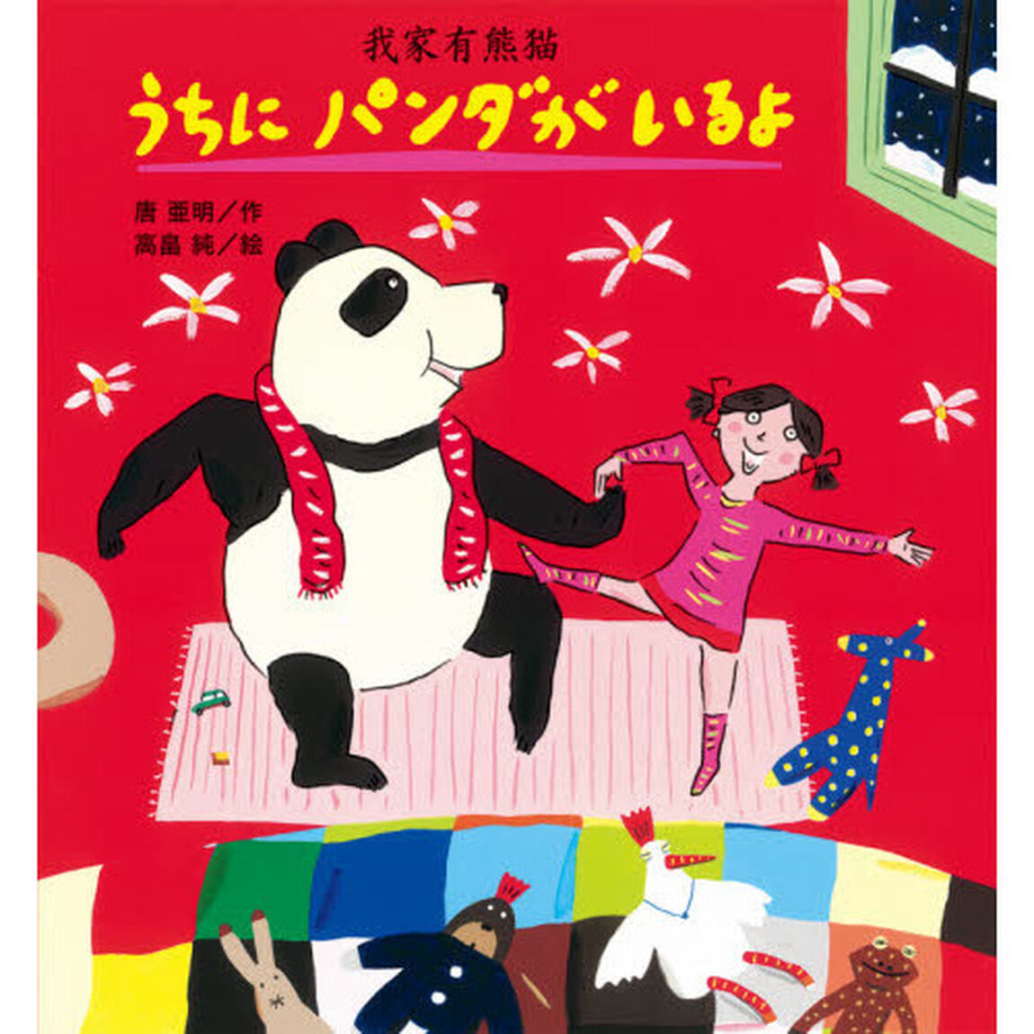 うちにパンダがいるよ