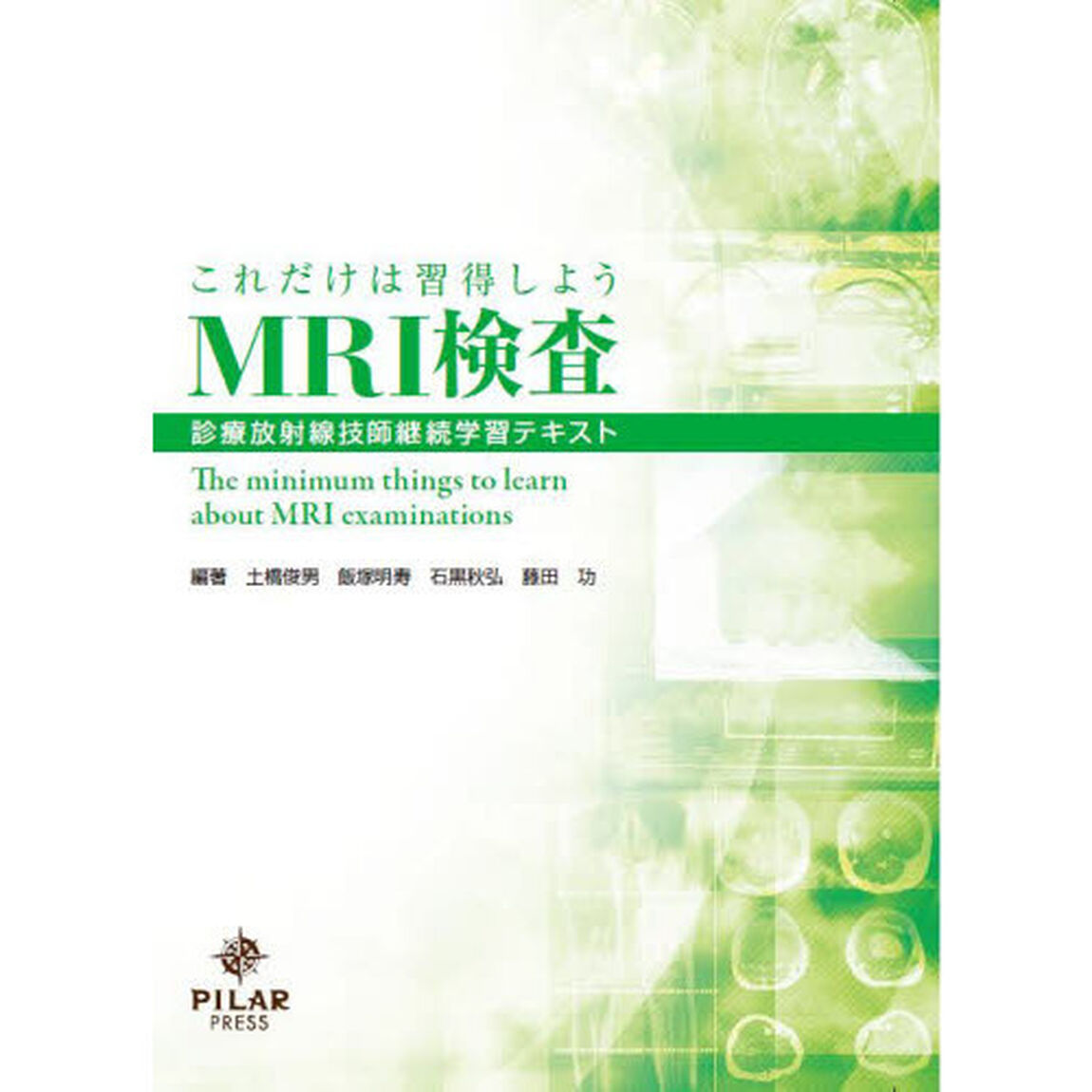 これだけは習得しようＭＲＩ検査　診療放射線技師継続学習テキスト
