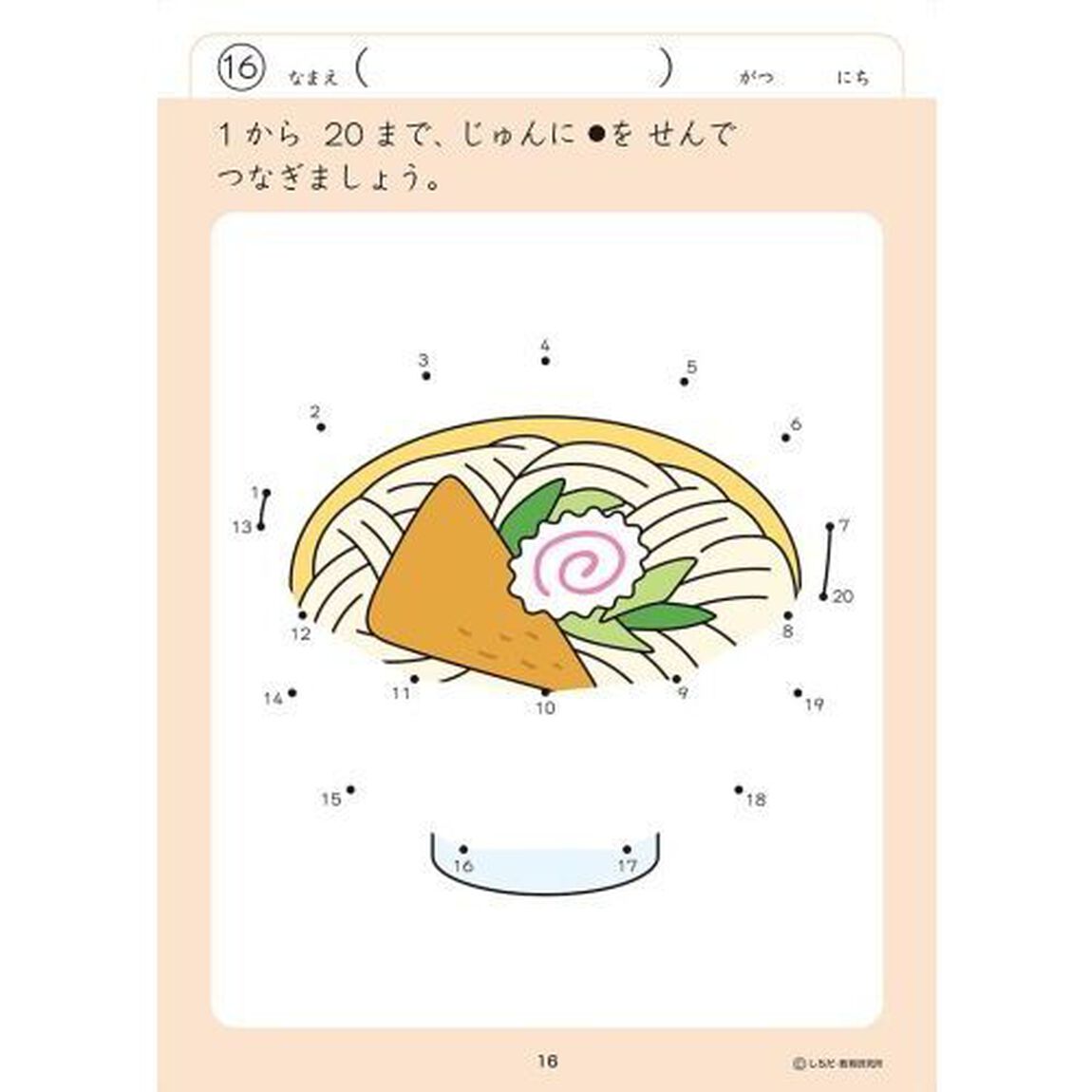 ３，４さい　てんつなぎ