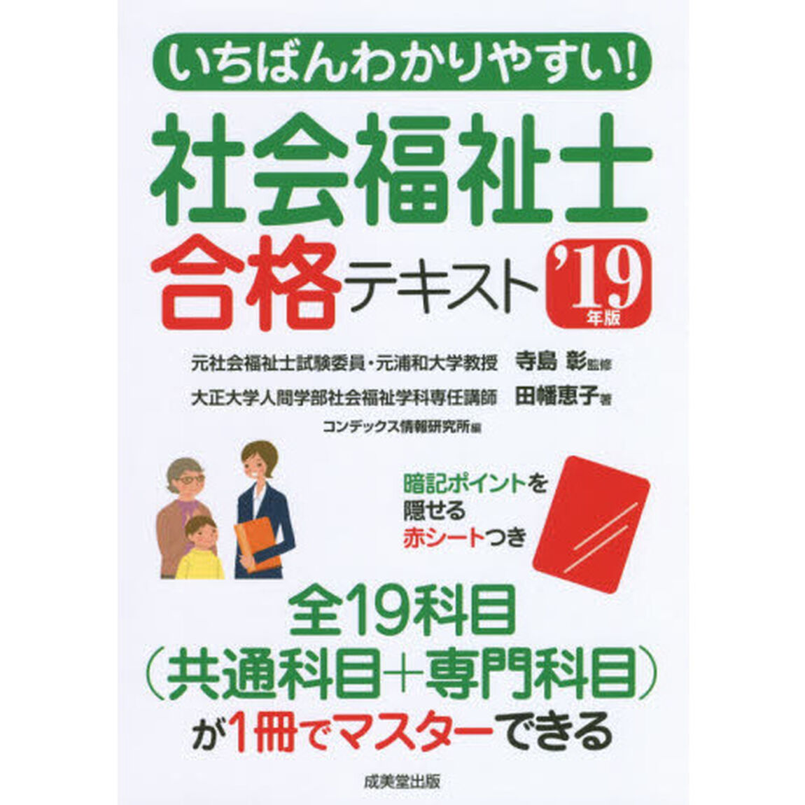 いちばんわかりやすい！社会福祉士合格テキスト　&rsquo;１９年版